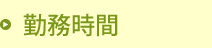 勤務時間