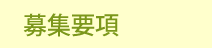 募集要項