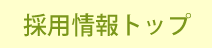採用情報トップ