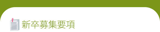 新卒募集要項