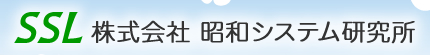 SSL株式会社 昭和システム研究所