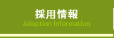 採用情報