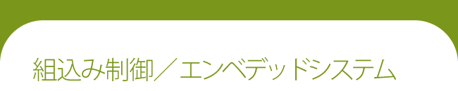 組込み制御／エンベデッドシステム