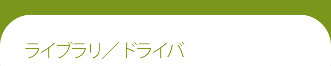 ライブラリ／ドライバ