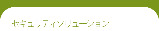 セキュリティソリューション