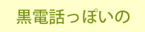 黒電話っぽいの