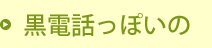 黒電話っぽいの