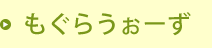 もぐらうぉーず