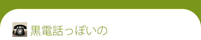 黒電話っぽいの