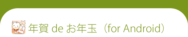 年賀 de OCR (for Android)