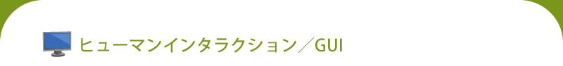 ヒューマンインタラクション／GUI