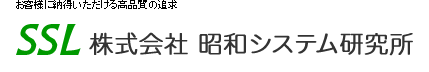 SSL株式会社 昭和システム研究所