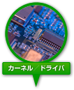 カーネル／ドライバ