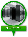 エージェント