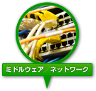 ミドルウェア／ネットワーク