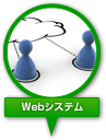 Webシステム