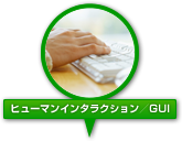 ヒューマンインタラクション／GUI